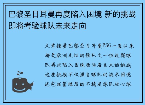 巴黎圣日耳曼再度陷入困境 新的挑战即将考验球队未来走向