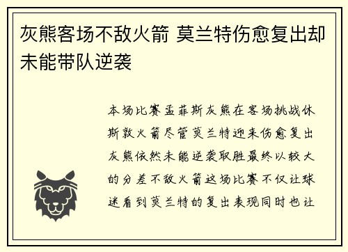灰熊客场不敌火箭 莫兰特伤愈复出却未能带队逆袭