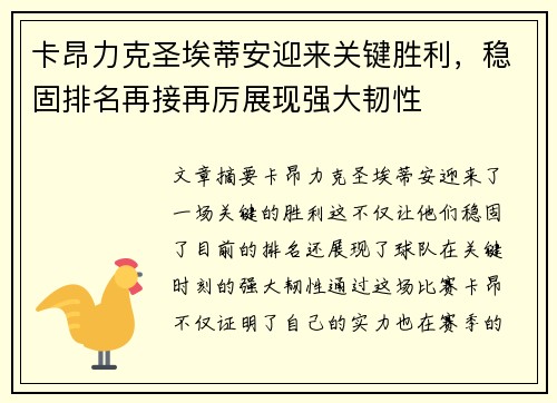 卡昂力克圣埃蒂安迎来关键胜利，稳固排名再接再厉展现强大韧性