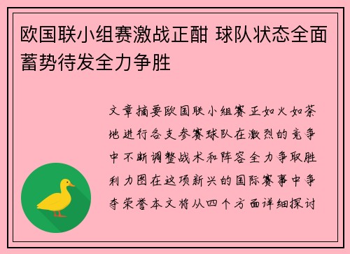 欧国联小组赛激战正酣 球队状态全面蓄势待发全力争胜