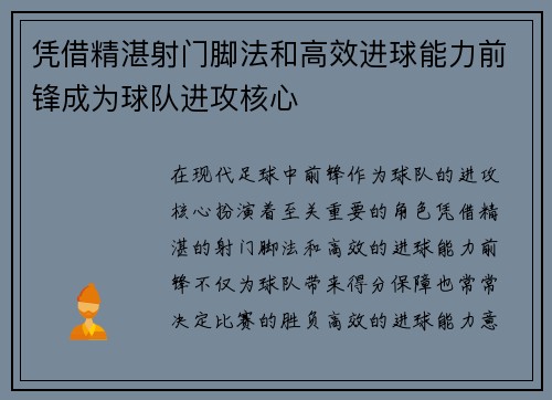 凭借精湛射门脚法和高效进球能力前锋成为球队进攻核心