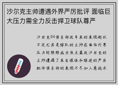 沙尔克主帅遭遇外界严厉批评 面临巨大压力需全力反击捍卫球队尊严