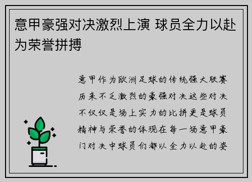 意甲豪强对决激烈上演 球员全力以赴为荣誉拼搏