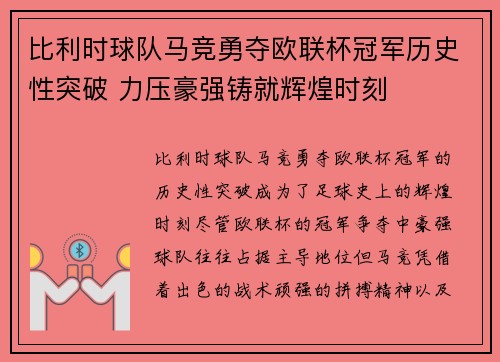 比利时球队马竞勇夺欧联杯冠军历史性突破 力压豪强铸就辉煌时刻