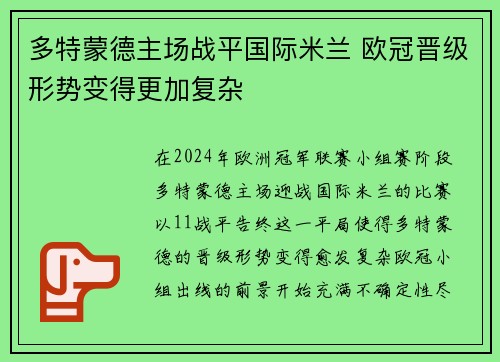 多特蒙德主场战平国际米兰 欧冠晋级形势变得更加复杂