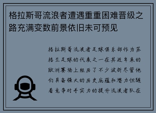 格拉斯哥流浪者遭遇重重困难晋级之路充满变数前景依旧未可预见