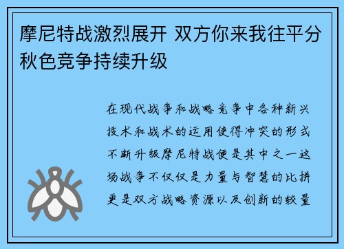 摩尼特战激烈展开 双方你来我往平分秋色竞争持续升级