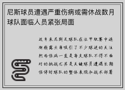 尼斯球员遭遇严重伤病或需休战数月球队面临人员紧张局面