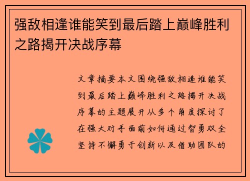 强敌相逢谁能笑到最后踏上巅峰胜利之路揭开决战序幕