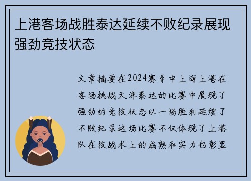上港客场战胜泰达延续不败纪录展现强劲竞技状态