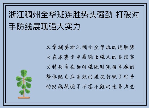 浙江稠州全华班连胜势头强劲 打破对手防线展现强大实力