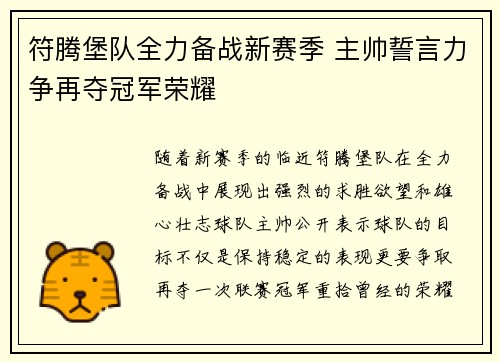 符腾堡队全力备战新赛季 主帅誓言力争再夺冠军荣耀