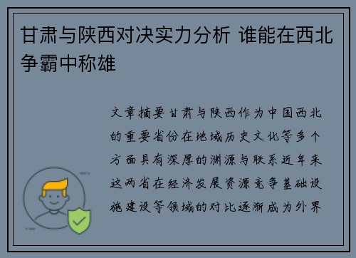 甘肃与陕西对决实力分析 谁能在西北争霸中称雄