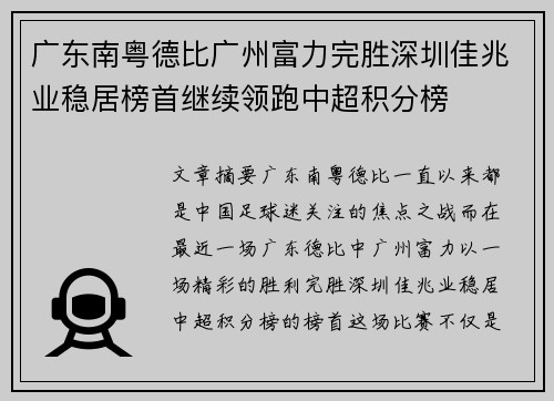 广东南粤德比广州富力完胜深圳佳兆业稳居榜首继续领跑中超积分榜