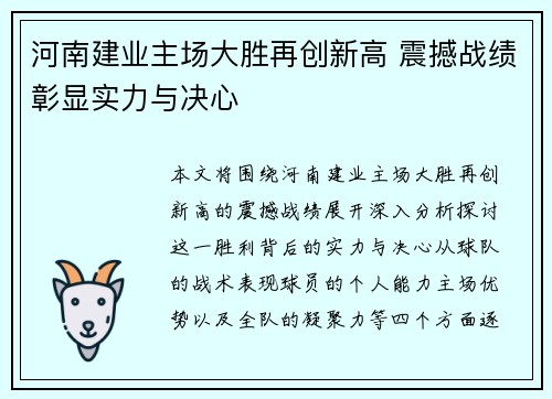 河南建业主场大胜再创新高 震撼战绩彰显实力与决心