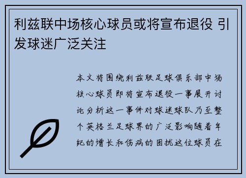 利兹联中场核心球员或将宣布退役 引发球迷广泛关注