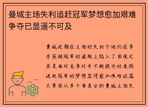 曼城主场失利追赶冠军梦想愈加艰难争夺已显遥不可及