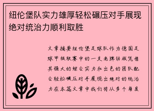 纽伦堡队实力雄厚轻松碾压对手展现绝对统治力顺利取胜