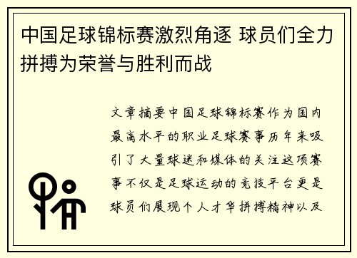 中国足球锦标赛激烈角逐 球员们全力拼搏为荣誉与胜利而战