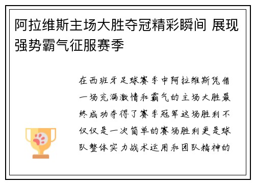 阿拉维斯主场大胜夺冠精彩瞬间 展现强势霸气征服赛季