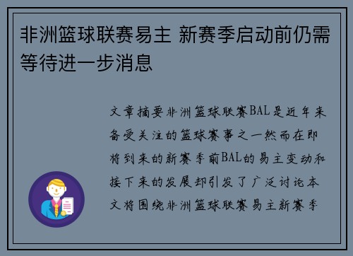 非洲篮球联赛易主 新赛季启动前仍需等待进一步消息
