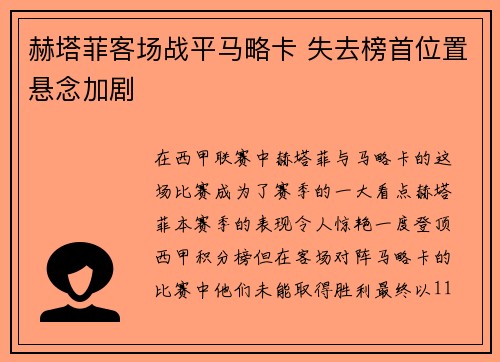 赫塔菲客场战平马略卡 失去榜首位置悬念加剧