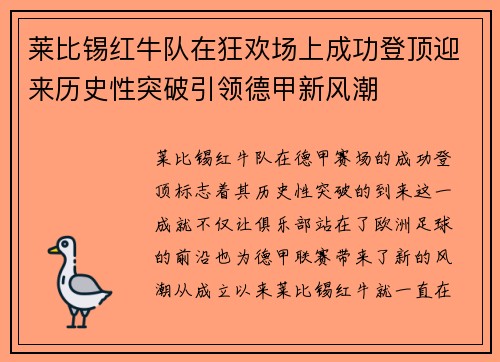 莱比锡红牛队在狂欢场上成功登顶迎来历史性突破引领德甲新风潮