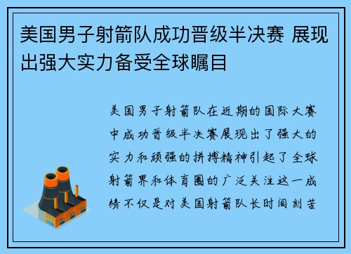 美国男子射箭队成功晋级半决赛 展现出强大实力备受全球瞩目
