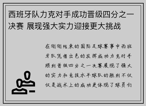 西班牙队力克对手成功晋级四分之一决赛 展现强大实力迎接更大挑战