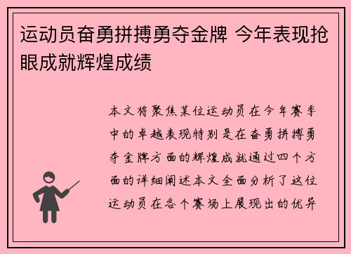 运动员奋勇拼搏勇夺金牌 今年表现抢眼成就辉煌成绩