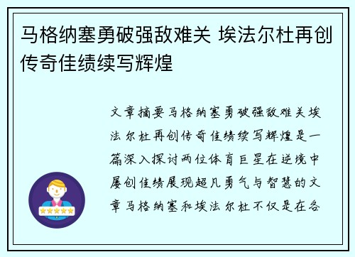马格纳塞勇破强敌难关 埃法尔杜再创传奇佳绩续写辉煌