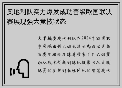 奥地利队实力爆发成功晋级欧国联决赛展现强大竞技状态