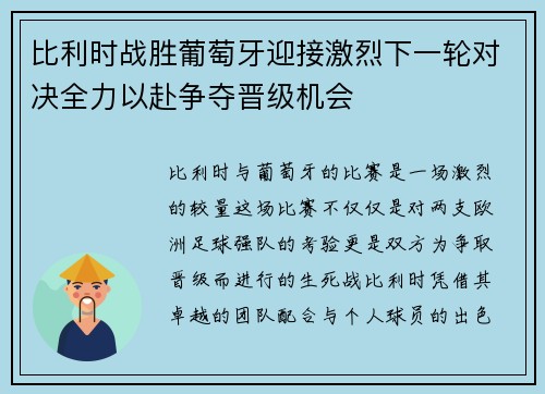 比利时战胜葡萄牙迎接激烈下一轮对决全力以赴争夺晋级机会
