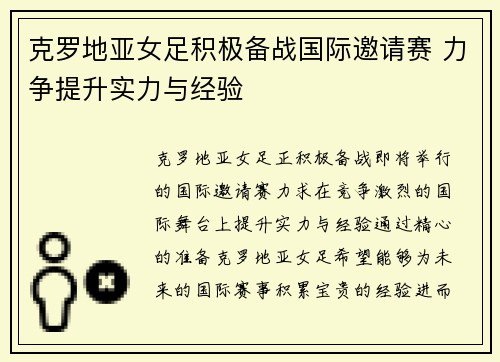 克罗地亚女足积极备战国际邀请赛 力争提升实力与经验