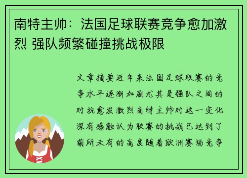 南特主帅：法国足球联赛竞争愈加激烈 强队频繁碰撞挑战极限
