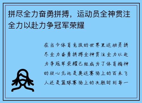拼尽全力奋勇拼搏，运动员全神贯注全力以赴力争冠军荣耀