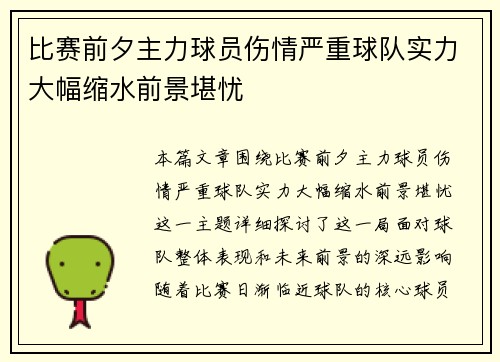 比赛前夕主力球员伤情严重球队实力大幅缩水前景堪忧