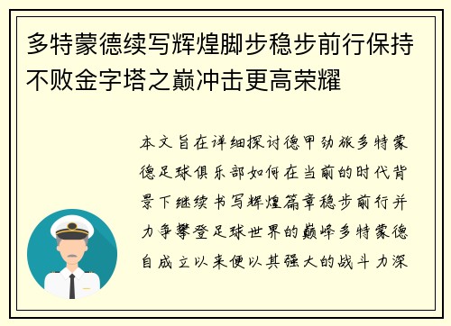 多特蒙德续写辉煌脚步稳步前行保持不败金字塔之巅冲击更高荣耀