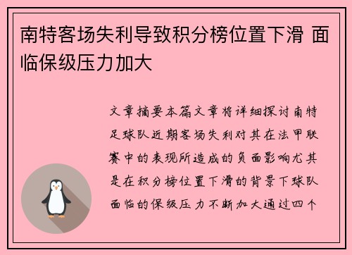 南特客场失利导致积分榜位置下滑 面临保级压力加大