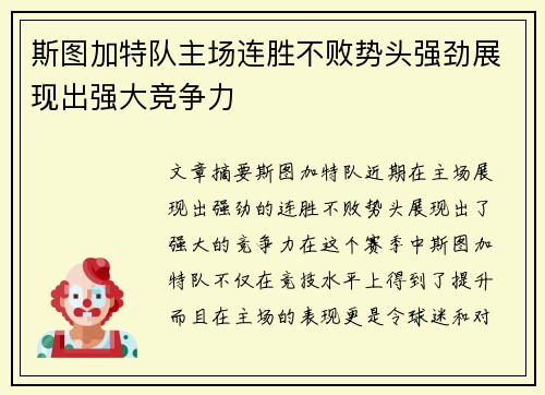 斯图加特队主场连胜不败势头强劲展现出强大竞争力