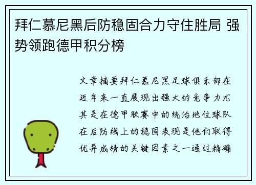 拜仁慕尼黑后防稳固合力守住胜局 强势领跑德甲积分榜