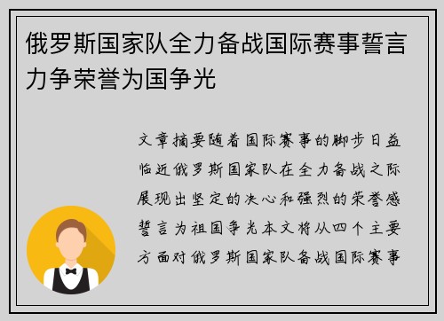 俄罗斯国家队全力备战国际赛事誓言力争荣誉为国争光