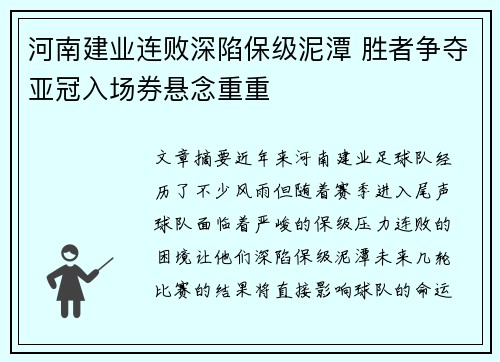 河南建业连败深陷保级泥潭 胜者争夺亚冠入场券悬念重重