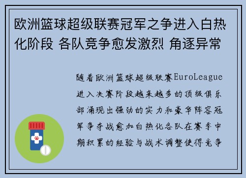 欧洲篮球超级联赛冠军之争进入白热化阶段 各队竞争愈发激烈 角逐异常残酷