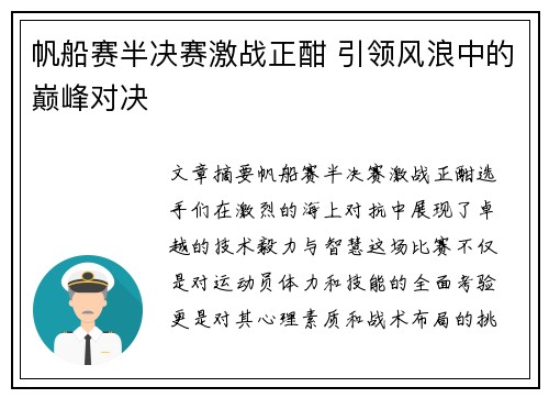 帆船赛半决赛激战正酣 引领风浪中的巅峰对决