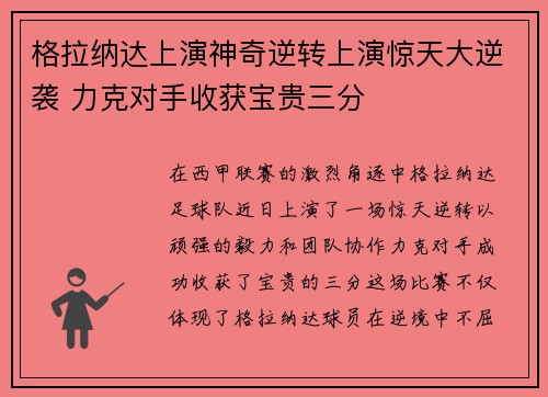 格拉纳达上演神奇逆转上演惊天大逆袭 力克对手收获宝贵三分