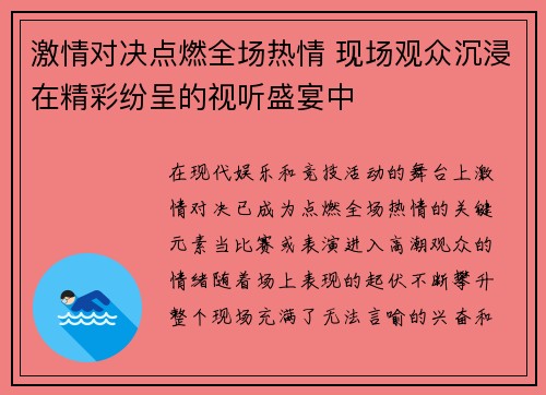 激情对决点燃全场热情 现场观众沉浸在精彩纷呈的视听盛宴中