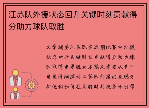 江苏队外援状态回升关键时刻贡献得分助力球队取胜