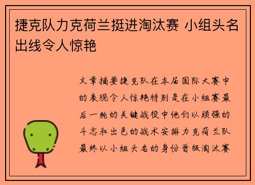 捷克队力克荷兰挺进淘汰赛 小组头名出线令人惊艳