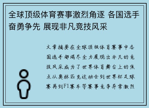 全球顶级体育赛事激烈角逐 各国选手奋勇争先 展现非凡竞技风采
